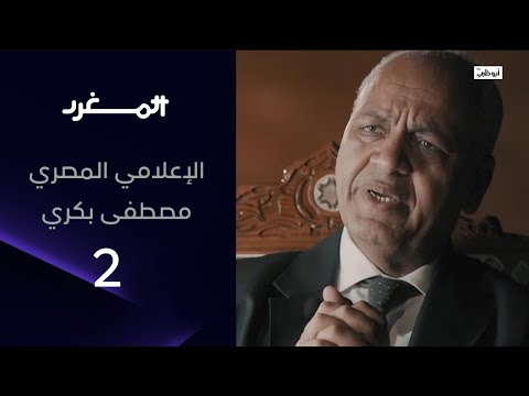 مصطفى بكري مع عامر بن جساس في برنامج المغرد 3 الحلقة الكاملة