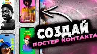 Постер контакта на Айфон! Как создать, установить и как пользоваться?