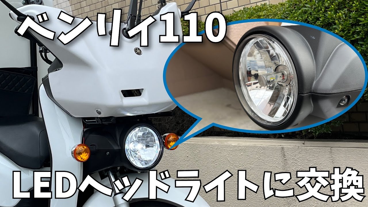 BENLY110 x Headlight Replacement] The headlights are dim, so we're