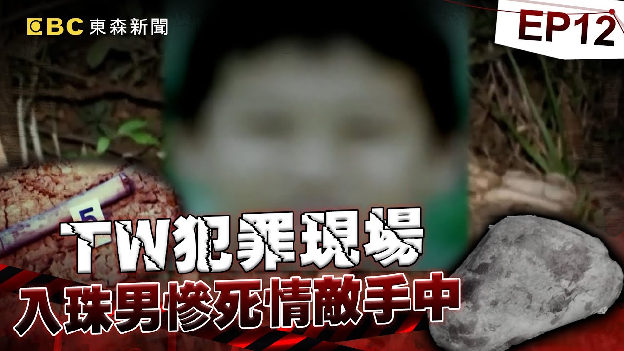 【TW犯罪現場EP12】白骨男慘死情敵手中「裹屍棄山林」靠入珠認屍！？綠帽男友痛下殺手被逮怒嗆：還有機會再殺一次！《重案組》20240427｜楊茹涵@newsebc @ebcOhMyGod