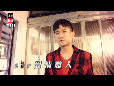 愛情憨人 吳俊宏