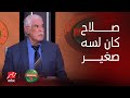 أمم افريقيا حسن شحاتة صلاح كان لسه صغير وأنا بدرب المقاولين وهذه شهادتي في حسام حسن أمم افريقيا حسن شحاتة صلاح كان لسه صغير وأنا بدرب المقاولين وهذه شهادتي في حسام حسن