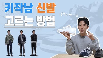 키작은남자 신발 고르는 방법 ( Ft. 남자스니커즈, 더비슈즈, 키높이 )