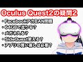 Oculus Quest 2の疑問に答える！ 新・5選【VR解説】