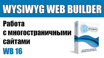 WYSIWYG WEB BUILDER — Экономим время. Применение встроенных страниц.