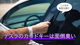 モデル3をカードキーでいちいち開けるのは面倒くさいよね