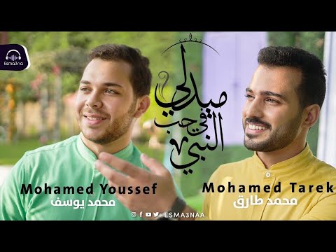       اسمعنا ميدلي في حب النبي محمد طارق ومحمد يو