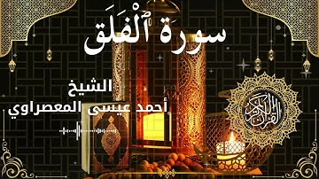 113Quran Surah Al Falaq  Al Sheikh Ahmed Issa Al Masrawi  الشيخ أحمد عيسى المعصراوي   سورة الفلق كام