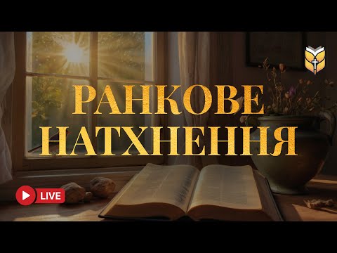 Біблія Для Ранкового
