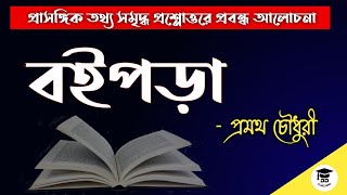 Boi pora pramatha chowdhury | বইপড়া- প্রমথ চৌধুরী | প্রবন্ধ আলোচনা | Bengali NET SET Preparation |