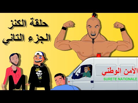 Khichbich Part 2 رسوم متحركة مغربية الجزء التاني الكنز