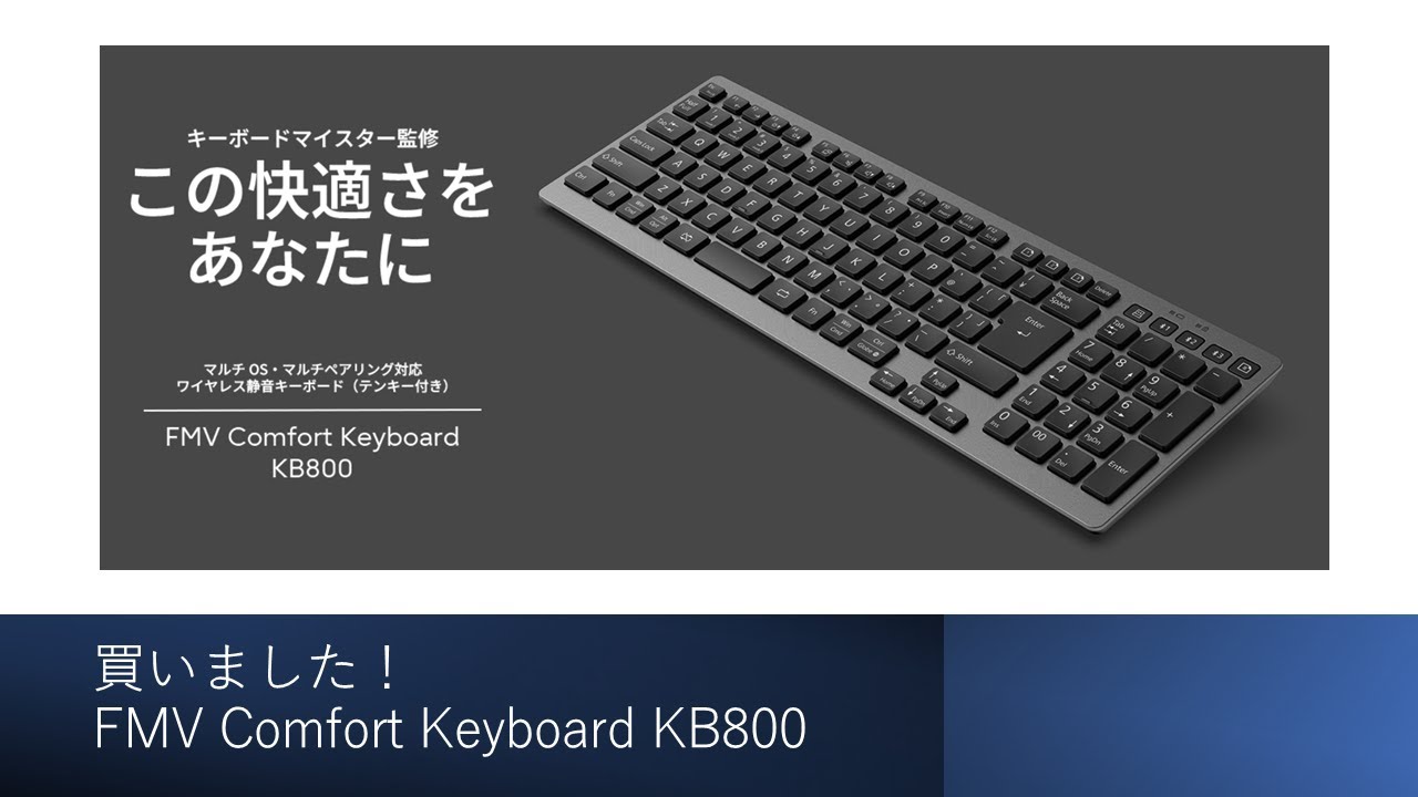 第771回 買いました！FMV Comfort Keyboard KB800・PowerToysで