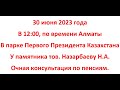 Предлагаю провести встречу с теми кому интересно пенсионное обеспечение в Казахстане или России.