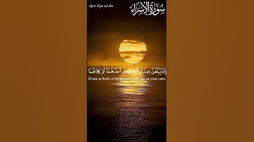 القرآن الكريم |  وقضى ربك ألا تعبدوا إلا إياه وبالوالدين إحسانا | قرآن كريم سورة الاسراء