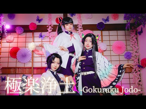 【鬼滅の刃】GARNiDELiA /『極楽浄土』胡蝶三姉妹で踊ってみた【MV】