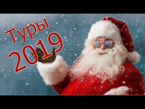 Отдых для Здоровья! Туры на Новый Год 2019 и Новогодние Каникулы!Европа! Россия!