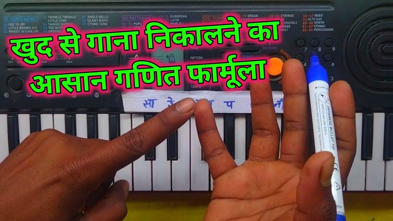 बिना गुरु के खुद से गाना निकालने का गणित फार्मूला || 100% गारंटी है देखकर कोई भी सीख जाएगा 