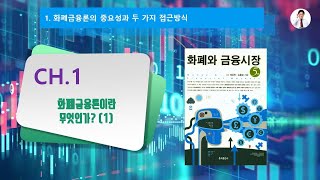 [화폐와 금융시장1] 제1장 화폐금융론이란 무엇인가 -제1절  화폐금융론의 중요성과 두 가지 접근방식