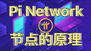 Pi Network 什么是节点