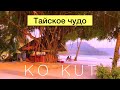 KO KUT - райский остров Таиланда, где время останавливается (koh Kood, Ко Кут, Ко Куд)