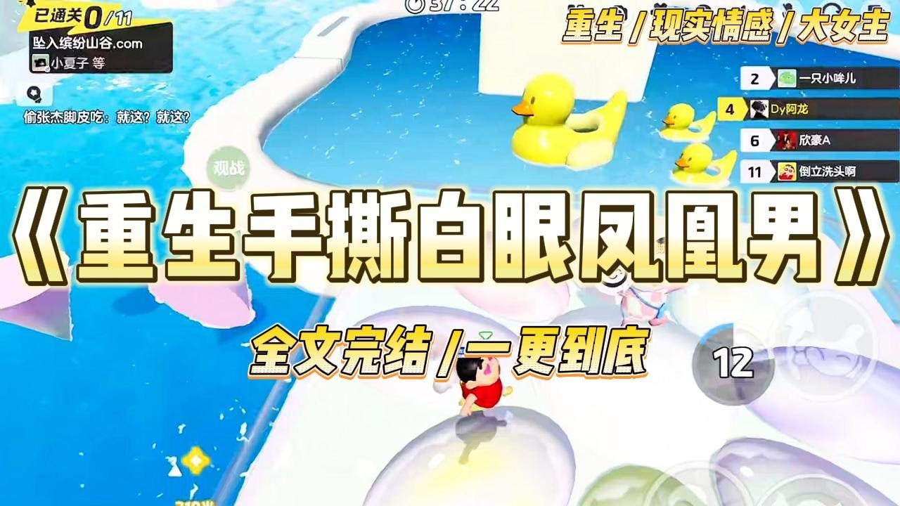 《重生手撕白眼凤凰男》司机儿子英雄救美后成为了我的男友。他靠着我的资助完成了学业，又靠着我的方案和我进入了同一家名企实习