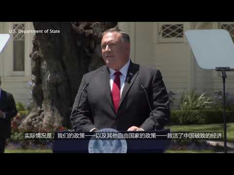 美国务卿演说：共产主义中国与自由世界的未来