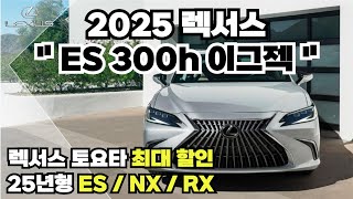 2025 렉서스 ES 300h 이그제큐티브 출고 / 할인 더 올랐다 ES300h NX350h NX450h RX350h