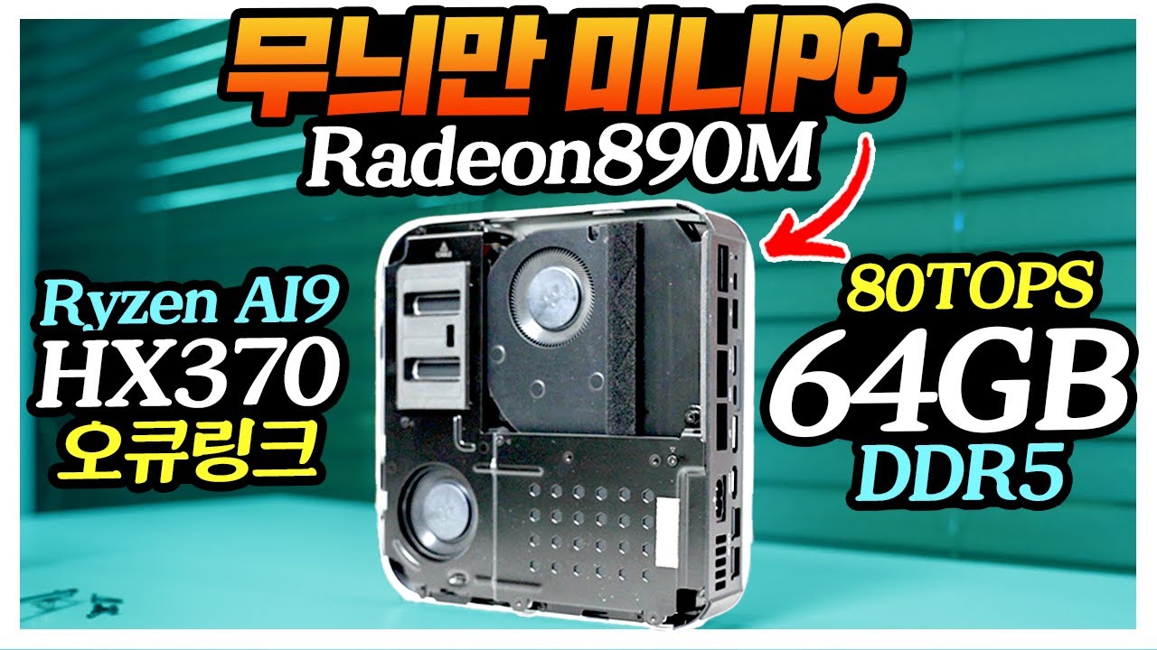 무늬만 미니PC 25년 끝판왕 RADEON 890M Ryzen AI9 HX370 램은 64GB 성능테스트 AI X1 Pro MINIS FORUM