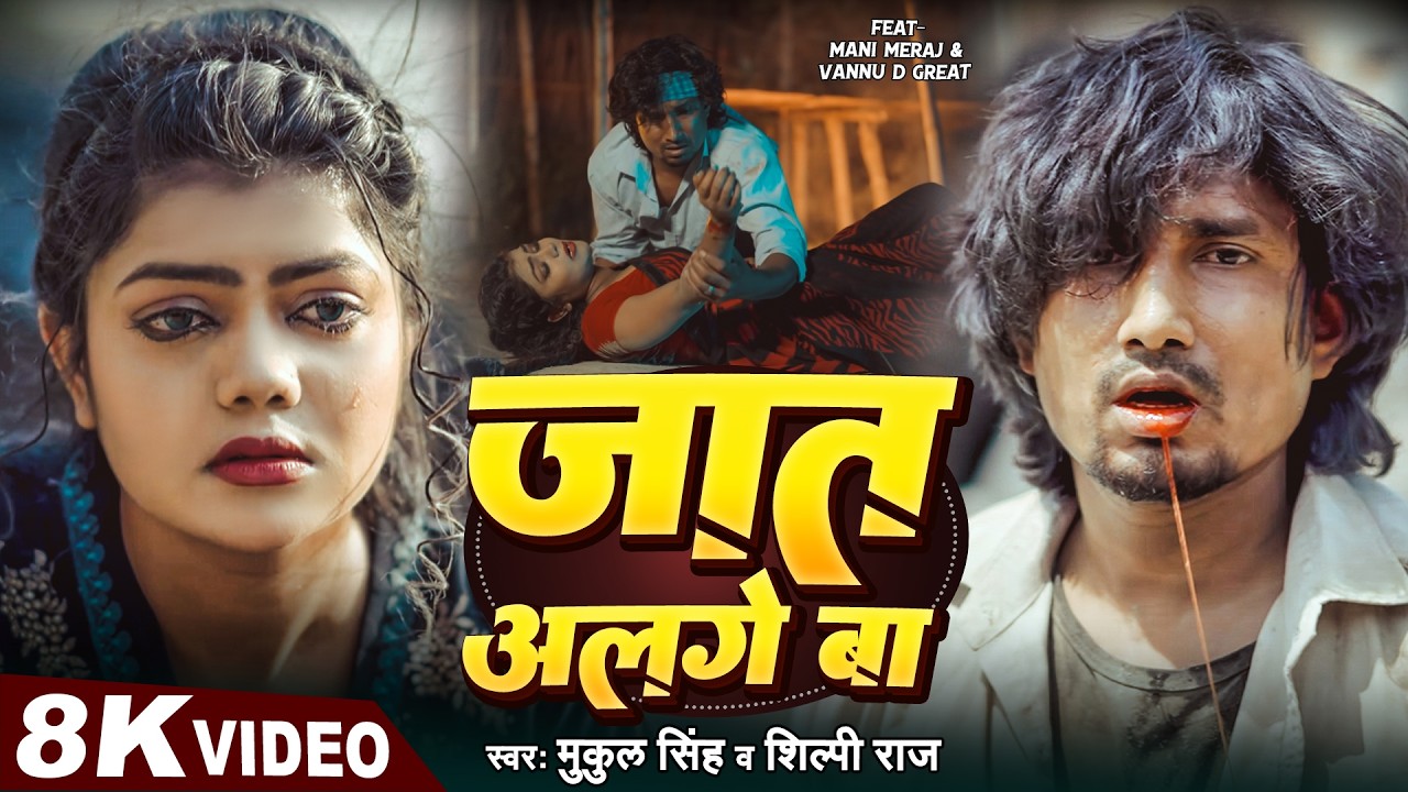 #Video | #Mani Meraj | जात अलगे बा | #Shilpi Raj | Vannu D Great | Mukul Singh | Jaat Alage Ba Song