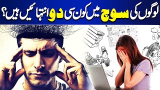 Logon Ki Soch Mein Kon Si Do Intihayn Hain? | Payam e Subh | Dunya News