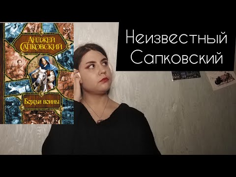 Открываем А. Сапковского заново. Сага о Рейневане