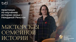 картинка: Первые шаги в изучении истории семьи | Неждана Рекстон