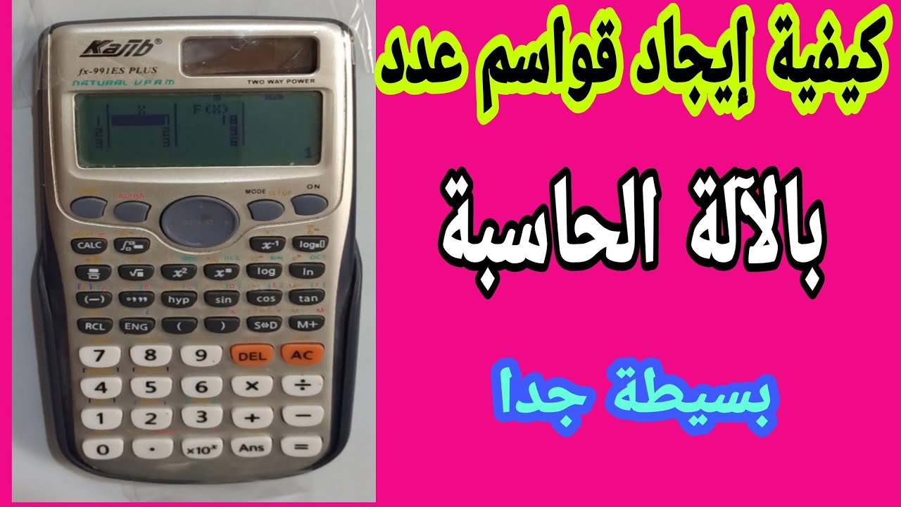 كيفية إيجاد قواسم عدد بالآلة الحاسبة فقط