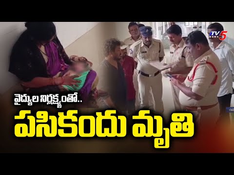 A Baby Lost His Life Due To Doctors' Negligence At Udayagiri Hospital | Nellore District | TV5 News - TV5NEWS