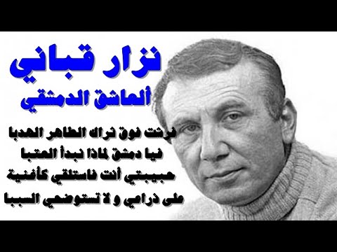 الشاعر الكبير نزار قباني فرشت فوق ثراك الطاهر الهدبا فيا دمشق لماذا نبأ العتبا العاشق الدمشقي 