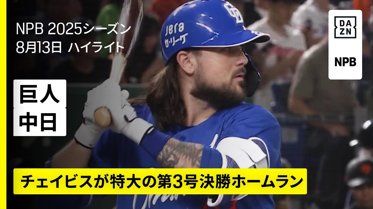 読売ジャイアンツ×中日ドラゴンズ｜チェイビスが特大の第3号決勝
