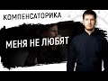 Меня не любят - Пораженная Луна // Компенсаторика