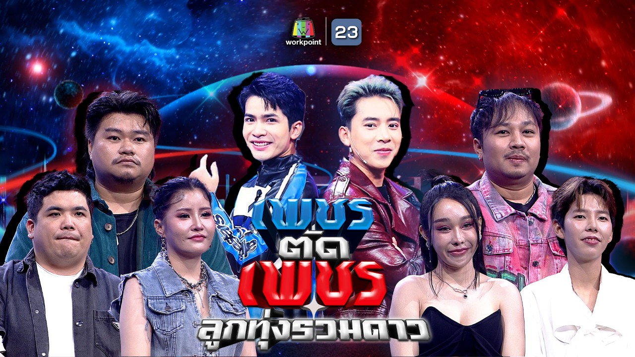 เพชรตัดเพชร ลูกทุ่งรวมดาว | 1 มี.ค. 69 Full EP