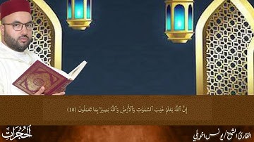 تلاوة خاشعة ومؤثرة تبكي الحجر وتريح القلوب للشيخ يونس اخويلي لسورة الحجرات