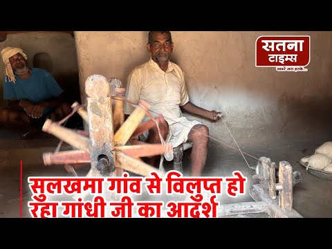 Gandhi Jayanti :सुलखमा गांव से विलुप्त हो रहा गांधी जी का चरखा #viralshort  #maihar #gandhijayanti