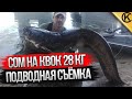 Ловля СОМ НА КВОК с подводной съёмкой. Вечерний выход сома.Сом 28КГ