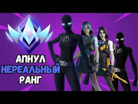 Видео: АПНУЛ НЕРЕАЛЬНЫЙ РАНГ В ФОРТНАЙТ!!! ПУТЬ К UNREAL СКВАДЫ!