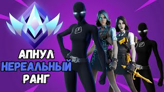 АПНУЛ НЕРЕАЛЬНЫЙ РАНГ В ФОРТНАЙТ!!! ПУТЬ К UNREAL СКВАДЫ!