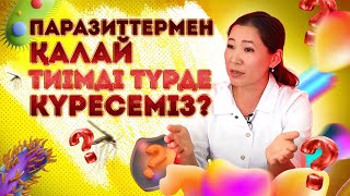 Паразиттермен күрес! | Дәрігер кеңесі #vormikil #паразиты #вормикил #паразиттерменкүрес