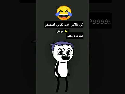 يووووة منهم بس ضحك