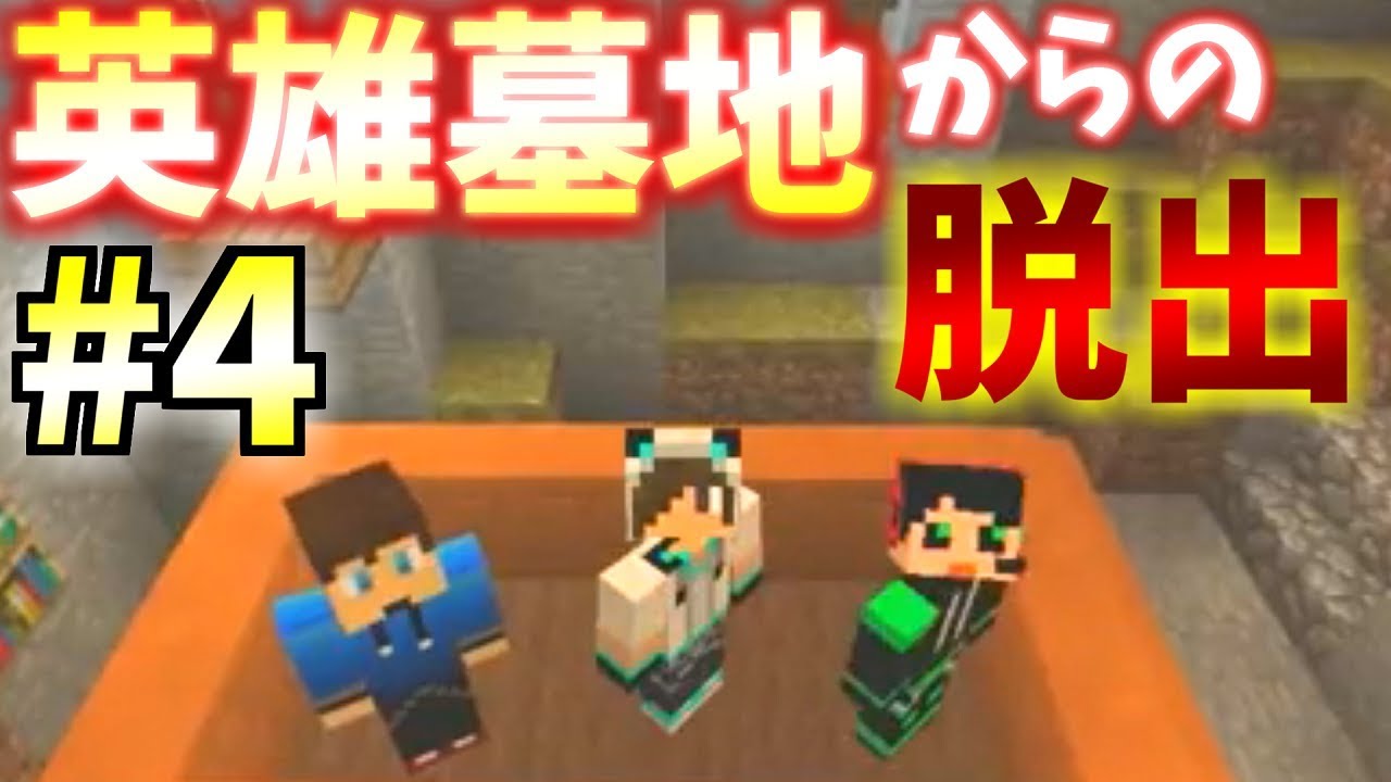 【Minecraft】「無限に続く階段」で迷い続ける3人の行方は!?【英雄墓地からの脱出#4最終回】 動画 中国語