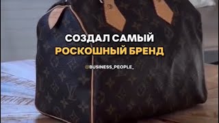 ❤️❤️❤️ПУТЬ  💁🏼‍♂️ -  🌍 LOUIS VUITTON 🔥🔥🔥