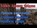 Stalker Хроники Кайдана. Пролог