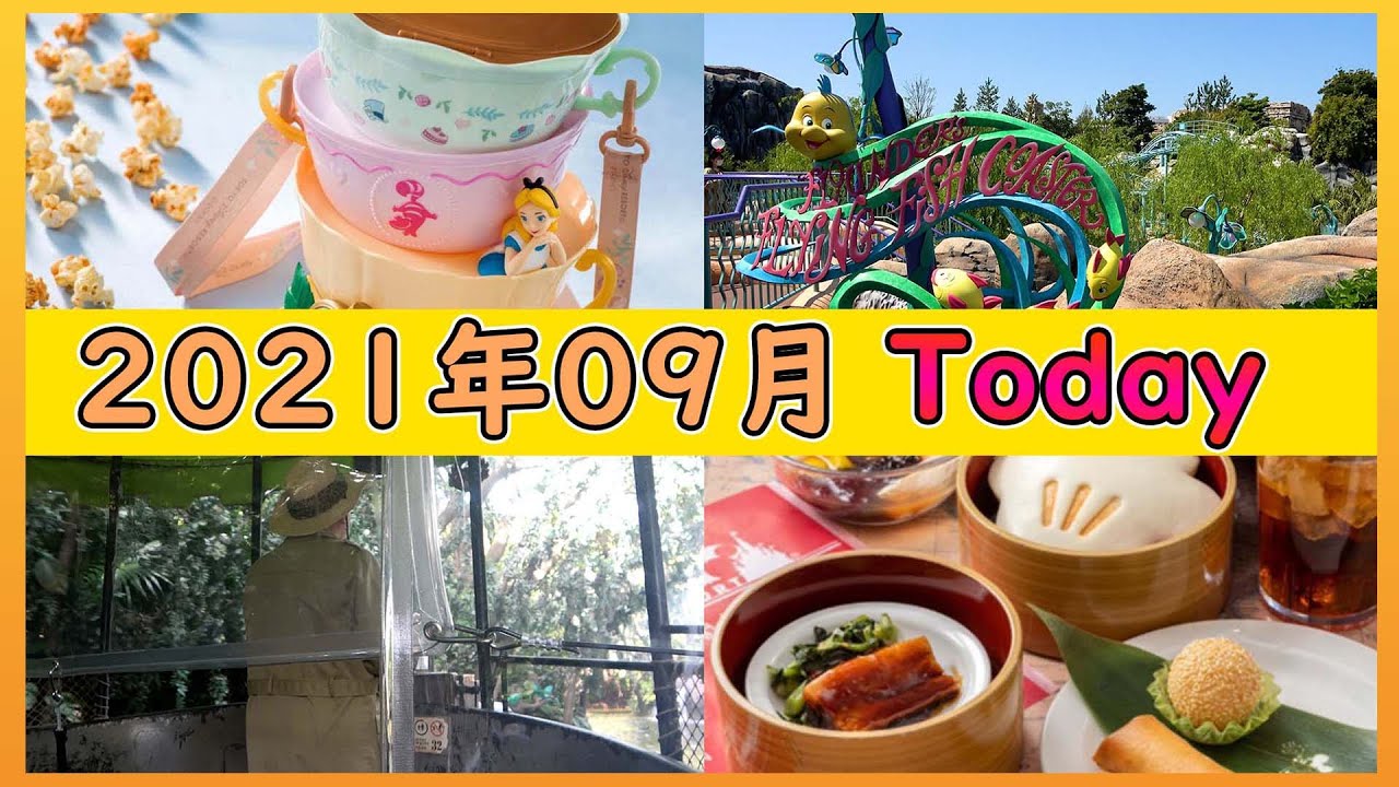 21年9月の東京ディズニーリゾートの最新情報と休止施設を紹介 Youtube