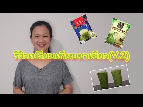 สงสัยจัง | Ep.30 รีวิวชาเขียว(V.2)#ไทยชา vs ช้างทอง